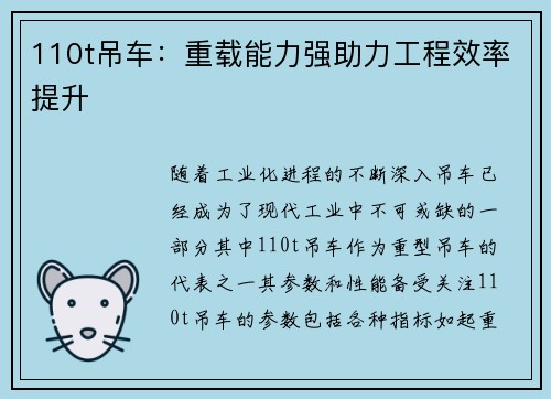 110t吊车：重载能力强助力工程效率提升