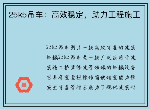 25k5吊车：高效稳定，助力工程施工