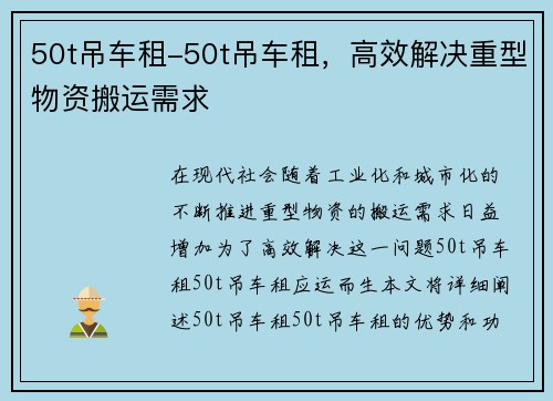50t吊车租-50t吊车租，高效解决重型物资搬运需求
