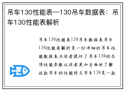 吊车130性能表—130吊车数据表：吊车130性能表解析