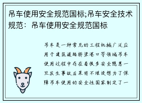 吊车使用安全规范国标;吊车安全技术规范：吊车使用安全规范国标