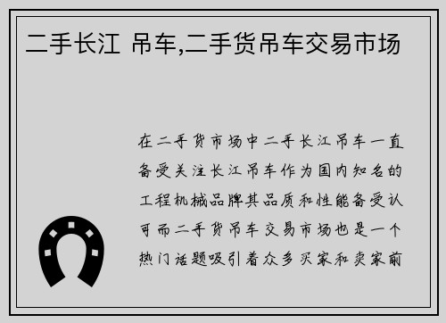 二手长江 吊车,二手货吊车交易市场