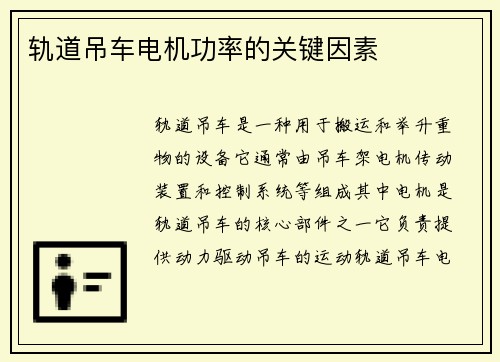 轨道吊车电机功率的关键因素