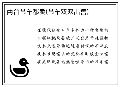 两台吊车都卖(吊车双双出售)
