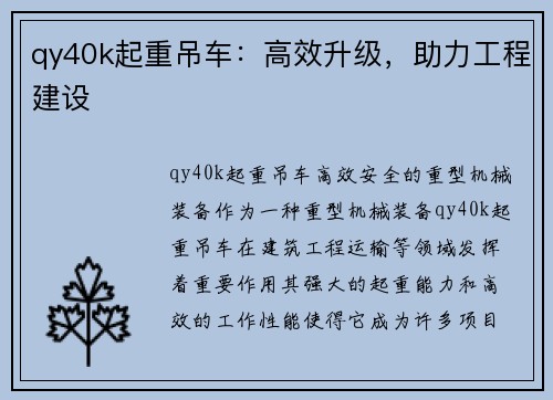 qy40k起重吊车：高效升级，助力工程建设