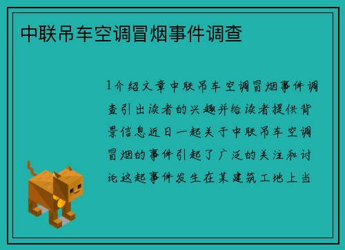 中联吊车空调冒烟事件调查