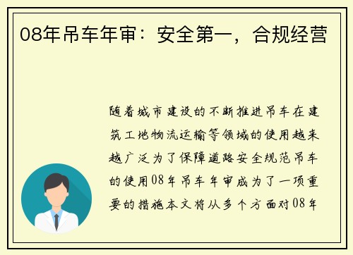 08年吊车年审：安全第一，合规经营