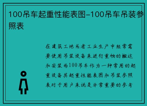 100吊车起重性能表图-100吊车吊装参照表
