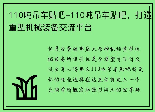 110吨吊车贴吧-110吨吊车贴吧，打造重型机械装备交流平台