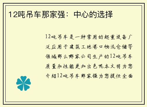 12吨吊车那家强：中心的选择