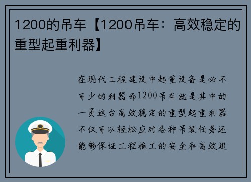 1200的吊车【1200吊车：高效稳定的重型起重利器】