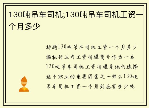 130吨吊车司机;130吨吊车司机工资一个月多少
