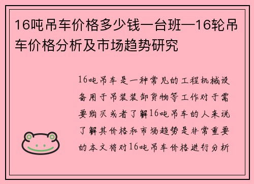 16吨吊车价格多少钱一台班—16轮吊车价格分析及市场趋势研究