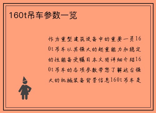 160t吊车参数一览