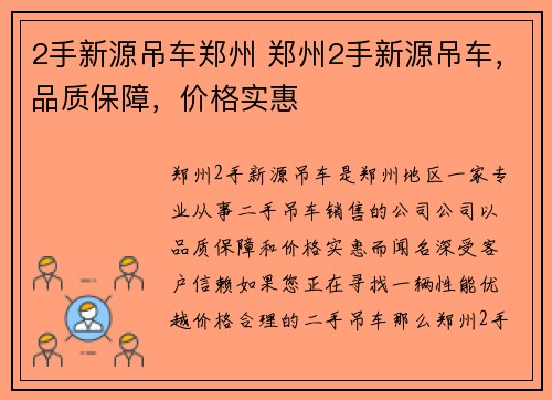 2手新源吊车郑州 郑州2手新源吊车，品质保障，价格实惠