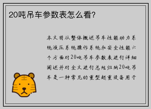20吨吊车参数表怎么看？