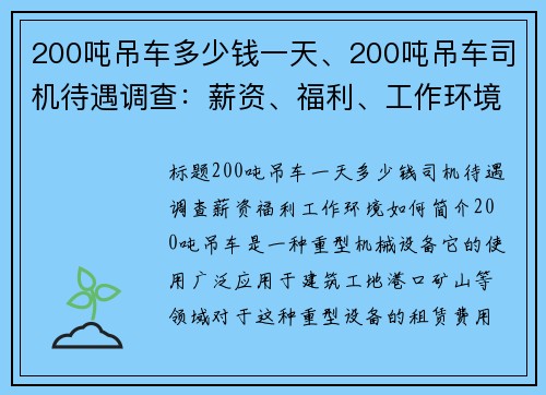 200吨吊车多少钱一天、200吨吊车司机待遇调查：薪资、福利、工作环境如何？