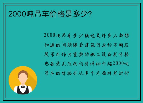 2000吨吊车价格是多少？