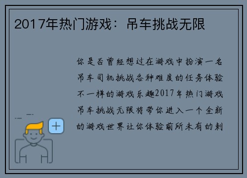 2017年热门游戏：吊车挑战无限