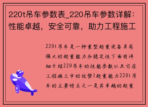 220t吊车参数表_220吊车参数详解：性能卓越，安全可靠，助力工程施工高效完成