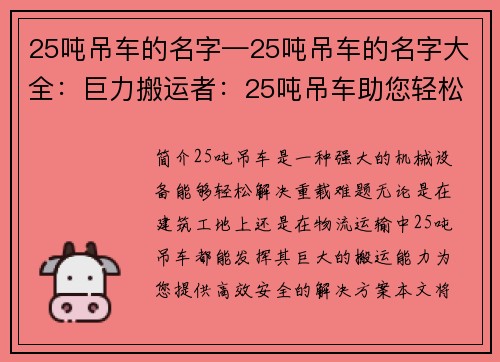 25吨吊车的名字—25吨吊车的名字大全：巨力搬运者：25吨吊车助您轻松解决重载难题
