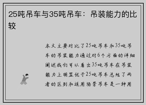 25吨吊车与35吨吊车：吊装能力的比较