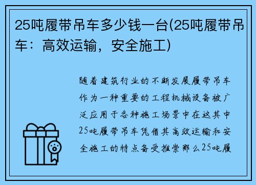 25吨履带吊车多少钱一台(25吨履带吊车：高效运输，安全施工)