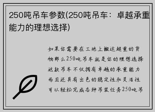 250吨吊车参数(250吨吊车：卓越承重能力的理想选择)