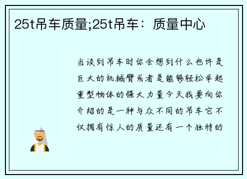 25t吊车质量;25t吊车：质量中心