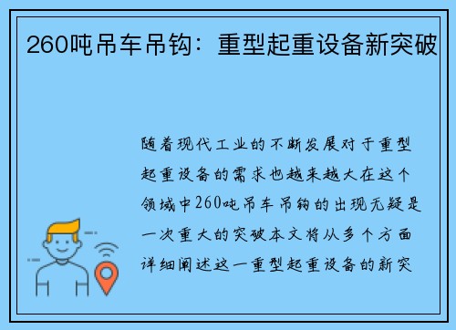 260吨吊车吊钩：重型起重设备新突破