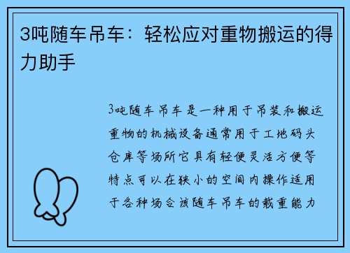 3吨随车吊车：轻松应对重物搬运的得力助手