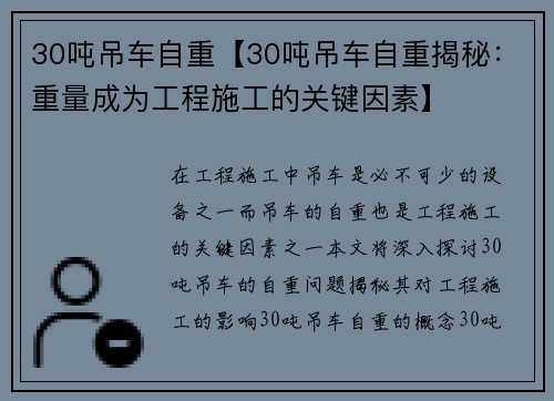 30吨吊车自重【30吨吊车自重揭秘：重量成为工程施工的关键因素】
