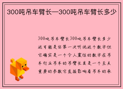 300吨吊车臂长—300吨吊车臂长多少
