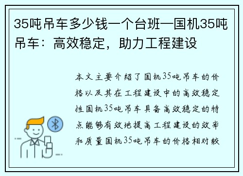 35吨吊车多少钱一个台班—国机35吨吊车：高效稳定，助力工程建设