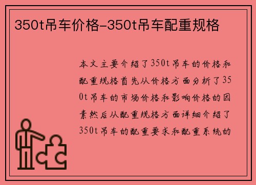 350t吊车价格-350t吊车配重规格