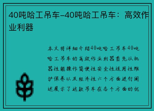 40吨哈工吊车-40吨哈工吊车：高效作业利器