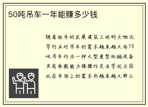 50吨吊车一年能赚多少钱