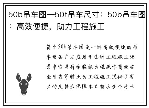 50b吊车图—50t吊车尺寸：50b吊车图：高效便捷，助力工程施工