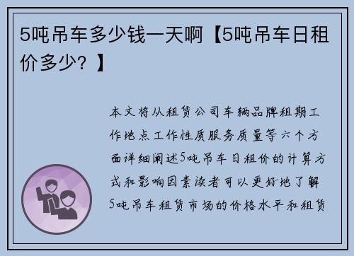 5吨吊车多少钱一天啊【5吨吊车日租价多少？】