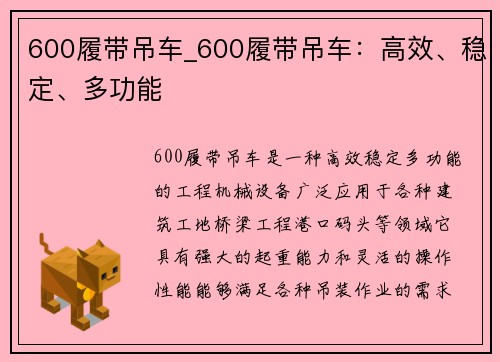 600履带吊车_600履带吊车：高效、稳定、多功能