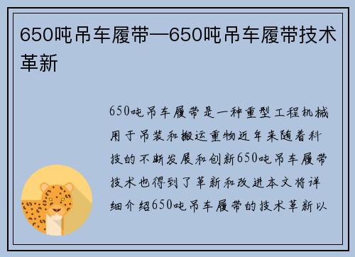 650吨吊车履带—650吨吊车履带技术革新