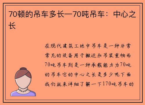 70顿的吊车多长—70吨吊车：中心之长