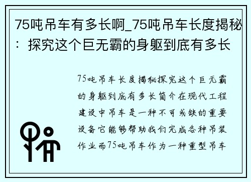 75吨吊车有多长啊_75吨吊车长度揭秘：探究这个巨无霸的身躯到底有多长？