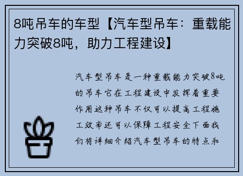 8吨吊车的车型【汽车型吊车：重载能力突破8吨，助力工程建设】