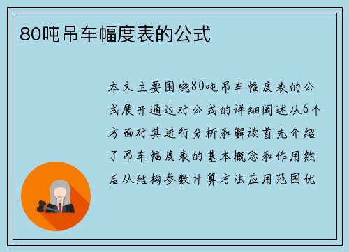 80吨吊车幅度表的公式