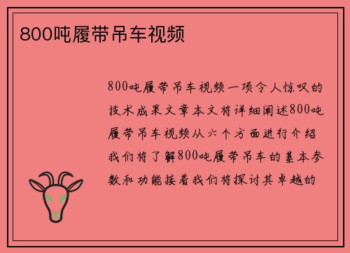 800吨履带吊车视频