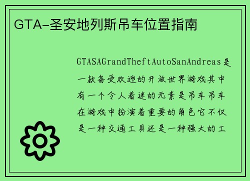 GTA-圣安地列斯吊车位置指南