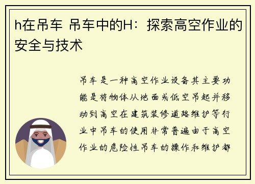 h在吊车 吊车中的H：探索高空作业的安全与技术