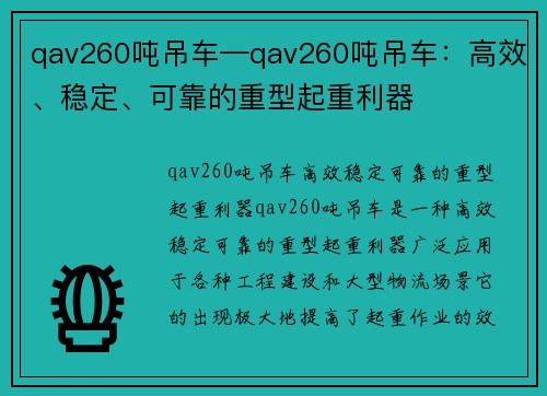 qav260吨吊车—qav260吨吊车：高效、稳定、可靠的重型起重利器