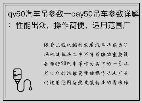 qy50汽车吊参数—qay50吊车参数详解：性能出众，操作简便，适用范围广